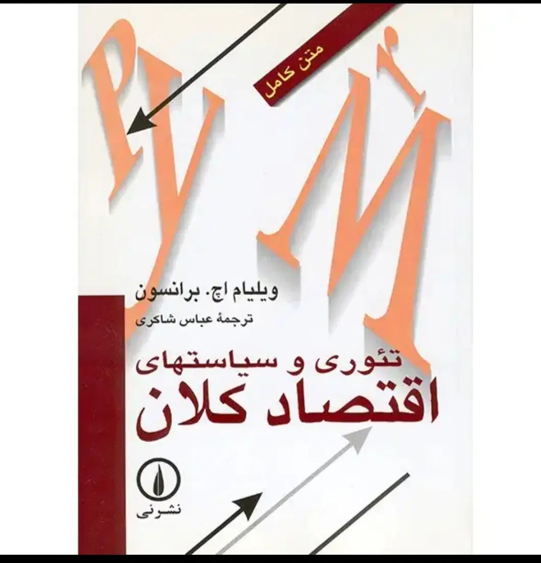 اقتصاد کلان برانسون|کتاب و مجله آموزشی|تهران, جنت‌آباد شمالی|دیوار