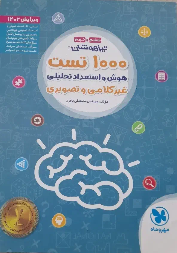 کتاب هوش کمپلکس. هوش مالتیپل.۱۰۰۰و۱۰۰۱تست|کتاب و مجله آموزشی|شیراز, حافظیه|دیوار