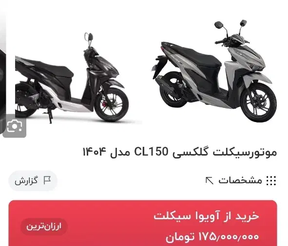 موتور سیکلت کلیک 150|موتورسیکلت|نیشابور, شهرک فرهنگیان|دیوار