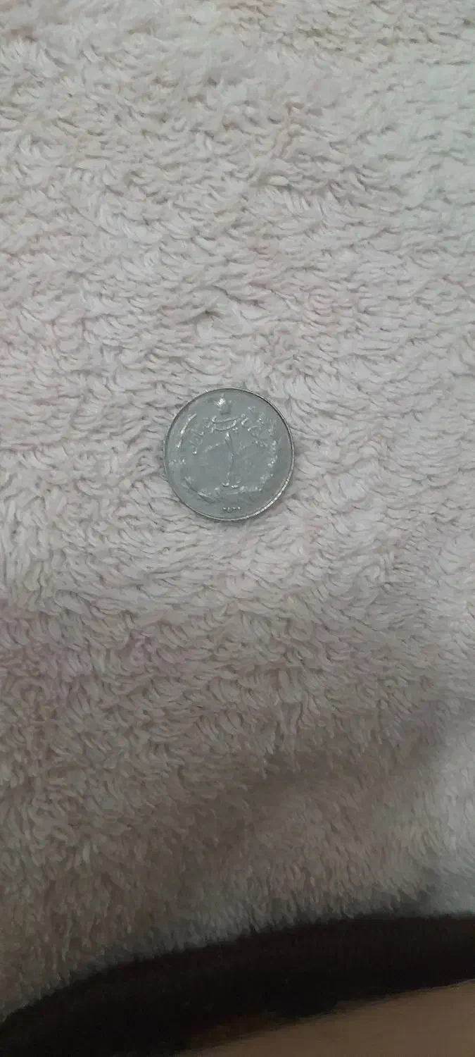 سکه یک ریالی|کلکسیون سکه، تمبر، اسکناس|فومن, |دیوار