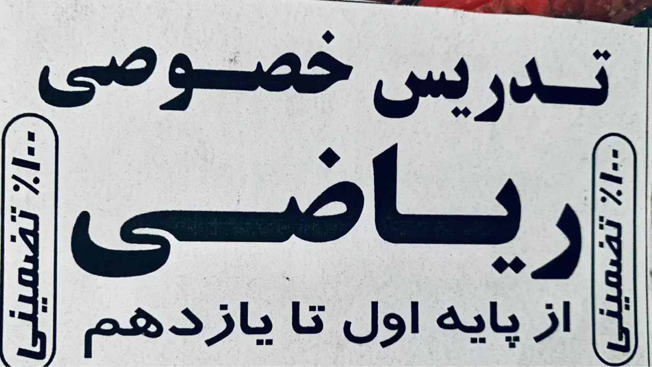 تدریس خصوصی ریاضی|خدمات آموزشی|قدس, شهرقدس|دیوار