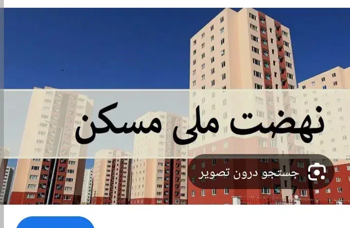 مسکن ملی فرخشهر|پیش‌فروش املاک|فرخ‌شهر, |دیوار