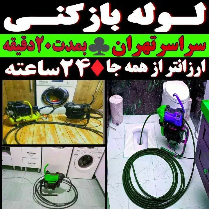 لوله بازکن نارمک مجیدیه محلاتی پیروزی تهرانپارس ری|خدمات پیشه و مهارت|تهران, نیروی هوایی (پیروزی)|دیوار