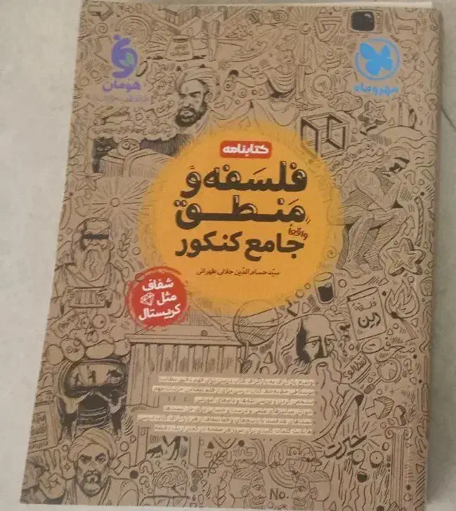 درسنامه مهروماه فلسفه و  منطق  فرمول بیست|لوازم التحریر|تهران, بوستان چیتگر|دیوار