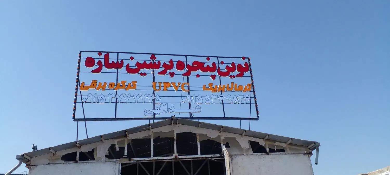 جوشکاری سیارامانی|خدمات پیشه و مهارت|گناباد, |دیوار