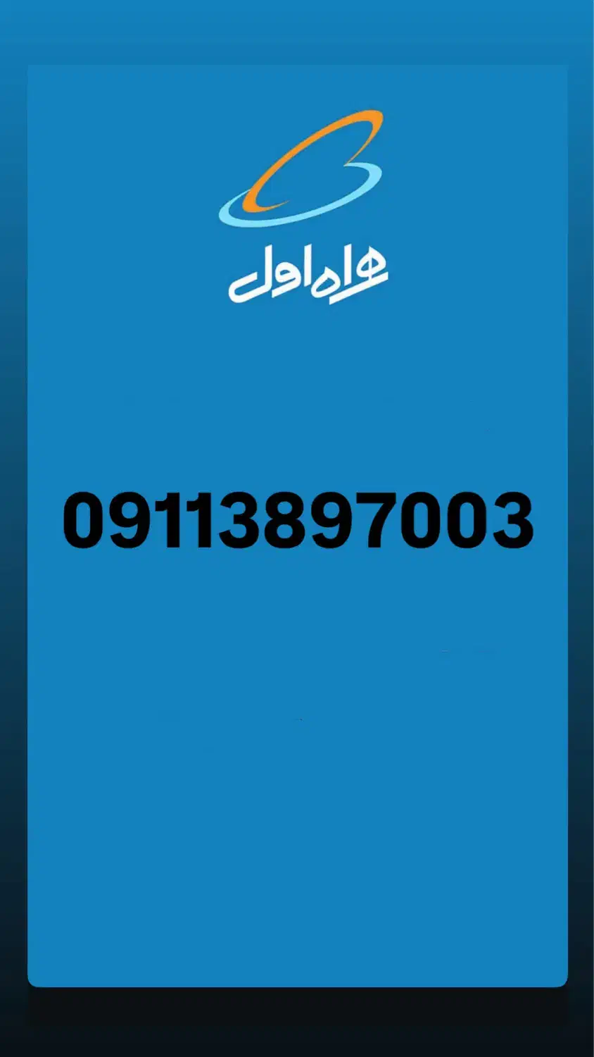 سیمکارت.دائمی آکبند09113897003|سیم‌کارت|گرگان, |دیوار