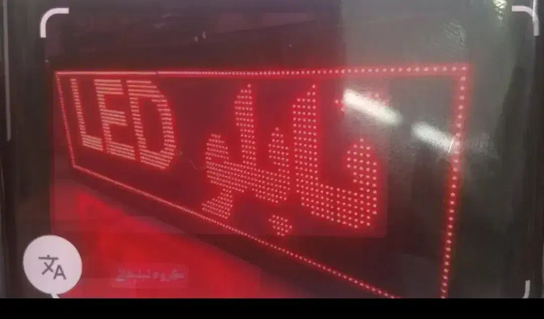 تابلو روان ال ای دی. ۷۵ در ۴۲ با قاب آهنی|فروشگاه و مغازه|خرمآباد, |دیوار