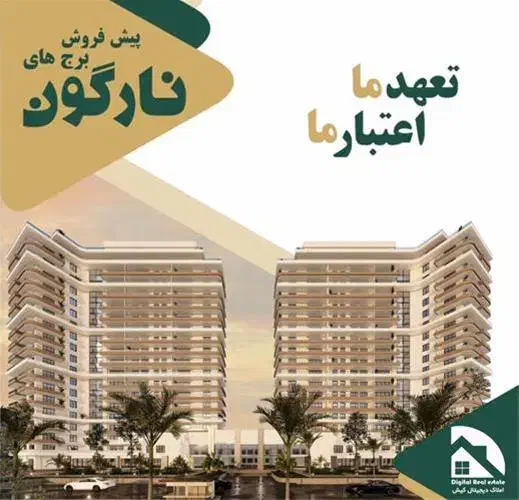 برج نارگون خرید مستقیم، شرایط ویژه پرداخت|پیشفروش املاک|کیش, |دیوار