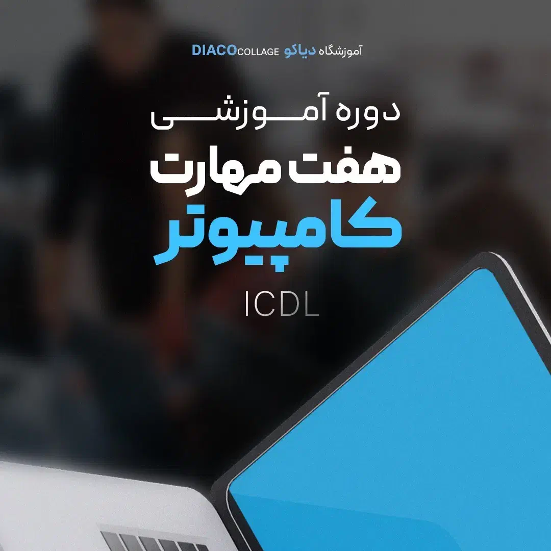 یاد بگیر و معرفی به کار شو icdl|استخدام رایانه و فناوری اطلاعات|بوشهر, |دیوار