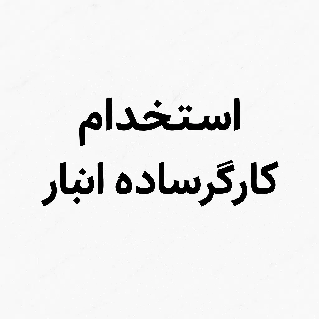 نیروی کارگر ساده انبار (آقا)|استخدام صنعتی، فنی، مهندسی|الوند, |دیوار