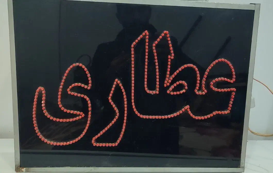 تابلو ال ای دی عطاری|فروشگاه و مغازه|گنبد کاووس, |دیوار