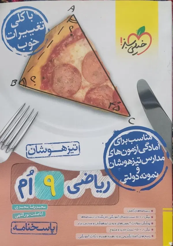 کتاب پاسخنامه ریاضی تیزهوشان نهم|کتاب و مجله آموزشی|تهران, قصر فیروزه ۲|دیوار