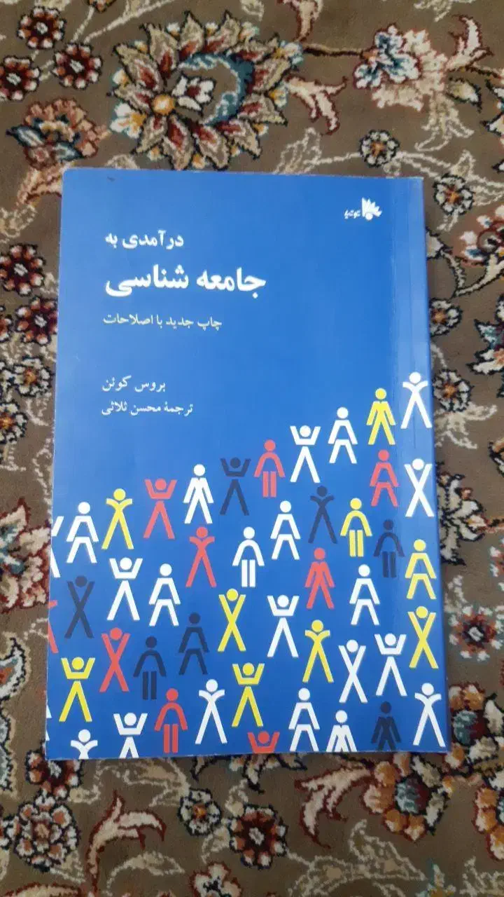 کتاب درآمدی به جامعه شناسی محسن ثلاثی|کتاب و مجله آموزشی|قم, بنیاد|دیوار
