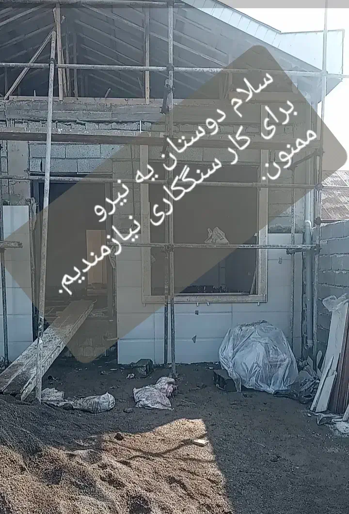 شاگرد سنگکاری|استخدام معماری، عمران و ساختمانی|لنگرود, |دیوار