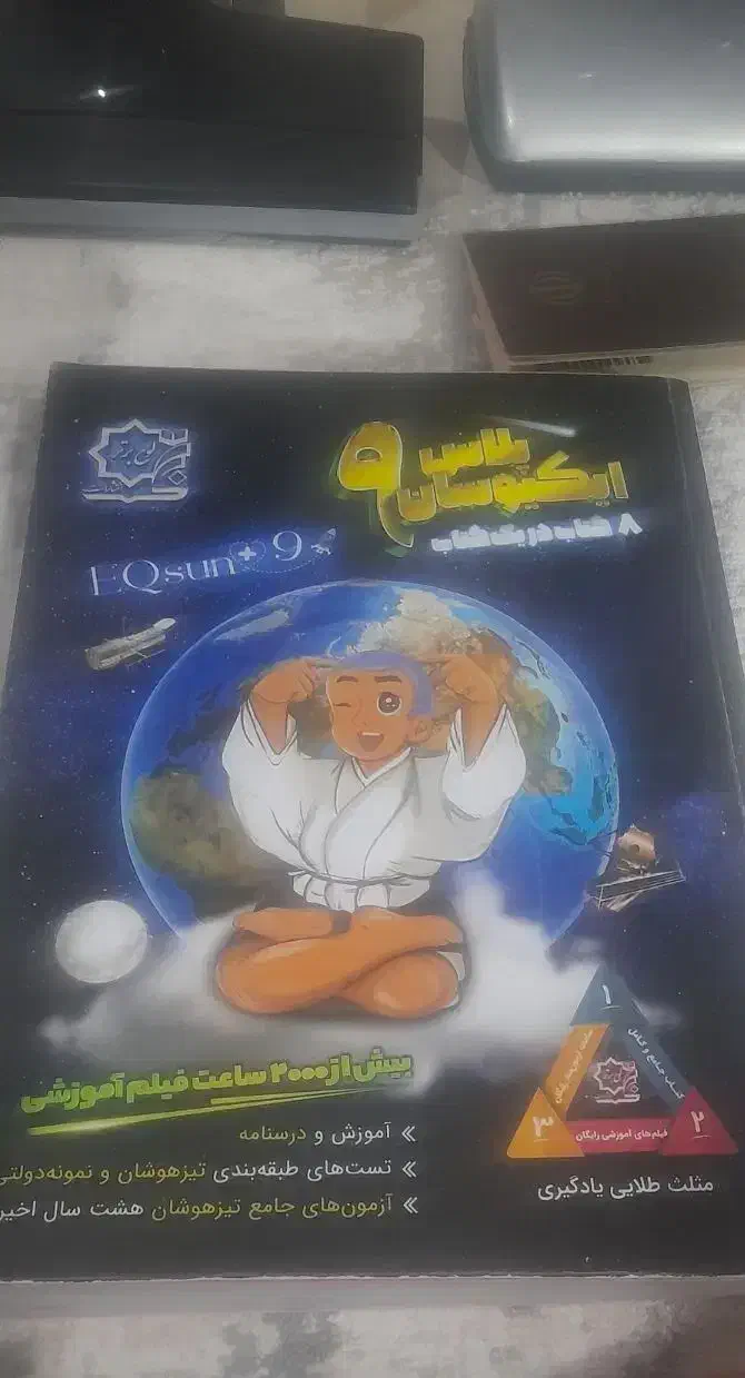 کتاب ایکوسان نهم به تیزهوشان|کتاب و مجله آموزشی|محمدیه-قزوین, |دیوار