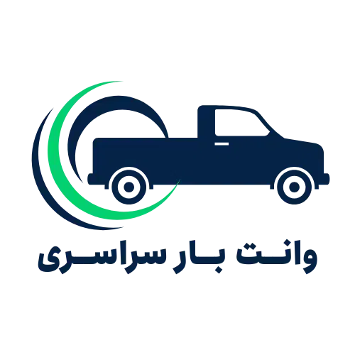 وانت بار شبانه روزی .حمل و باربری آسان|خدمات حمل و نقل|داراب, |دیوار