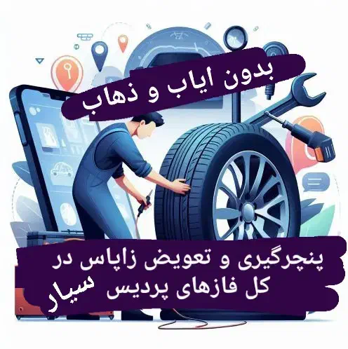 باطریسازی  امداد خودرو پردیس خدمات پنچرگیری در محل|خدمات موتور و ماشین|پردیس, فاز ۱۱|دیوار