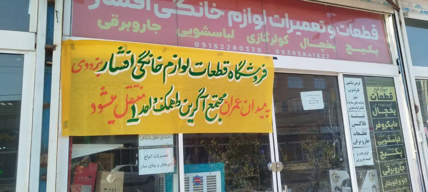 تعمیرتخصصی یخچال لباسشوی جاروبرقی پکیج بخاری|خدمات پیشه و مهارت|گلبهار, شهر جدید گلبهار|دیوار