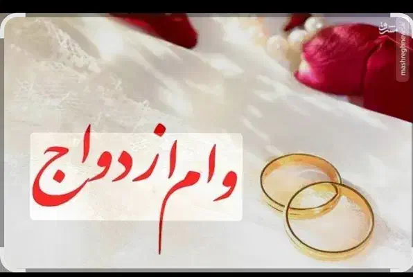 وام ازدواج|خدمات مالی، حسابداری، بیمه|میاندوآب, |دیوار