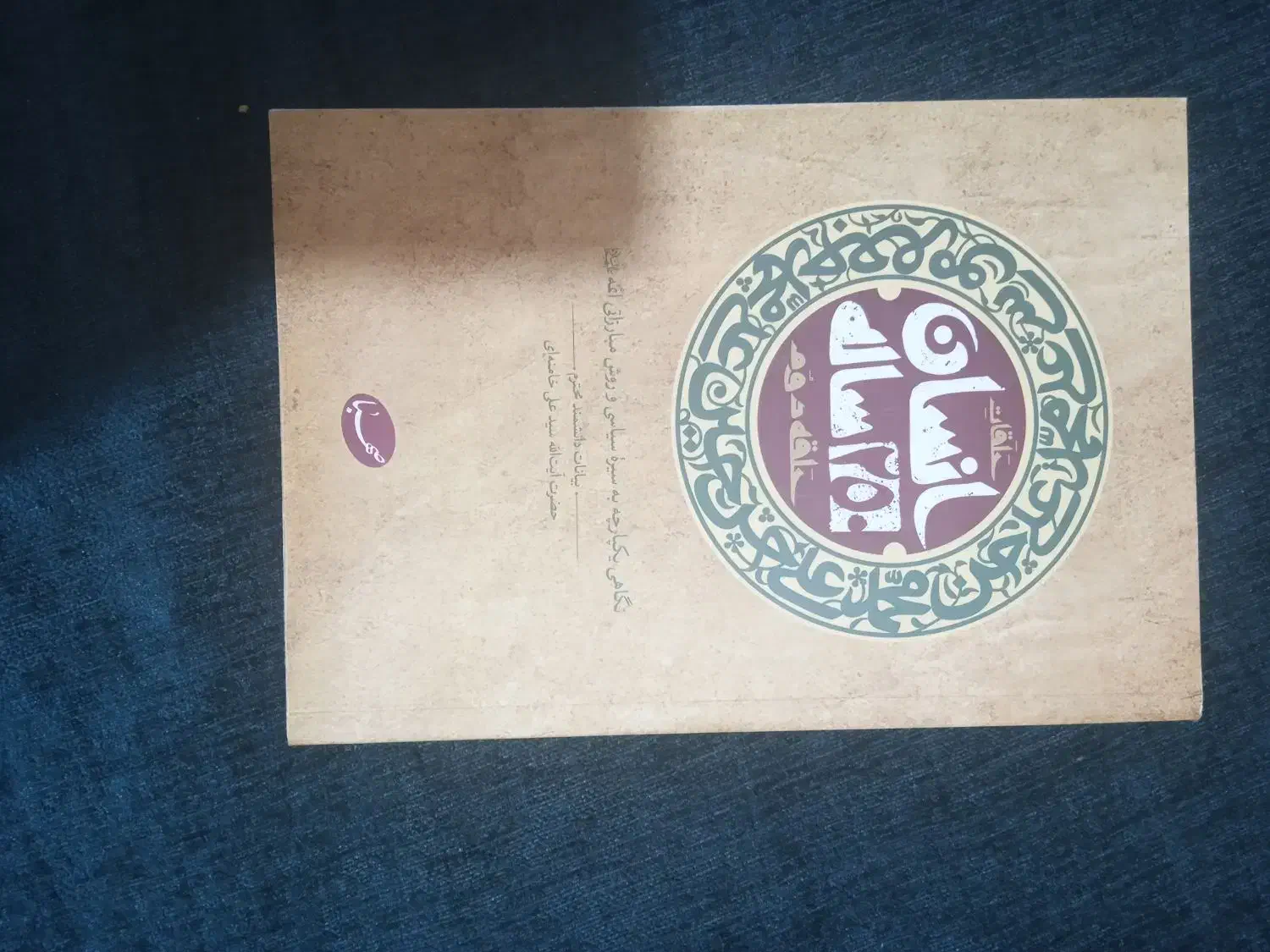 کتاب انسان ۲۵۰ ساله|کتاب و مجله مذهبی|شیراز, فرگاز|دیوار
