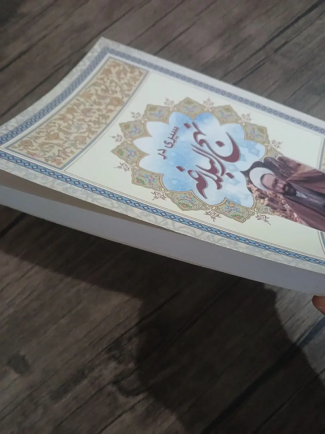 سیری در نهج البلاغه|کتاب و مجله ادبی|رشت, یخسازی|دیوار