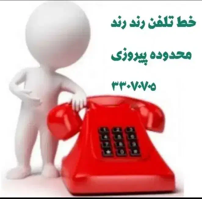 خط تلفن رند|تلفن رومیزی|تهران, صد دستگاه|دیوار