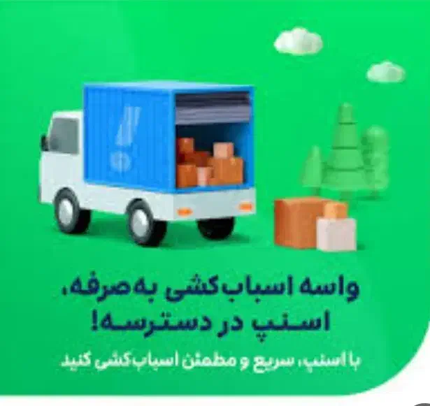 اتوبار باربری حمل‌ اثاثیه اسنپ بار|خدمات حمل و نقل|تهران, فاطمی|دیوار