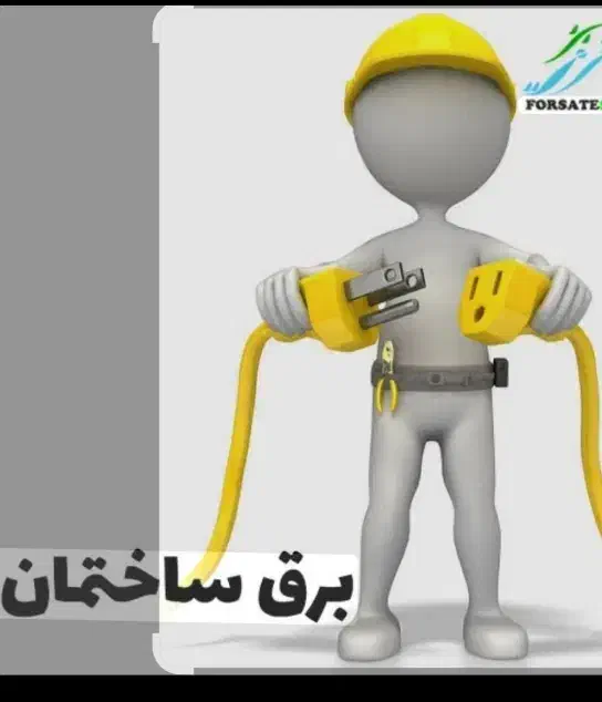 برقکارساختمان.برقکش. برق کار.|خدمات پیشه و مهارت|زاهدان, |دیوار