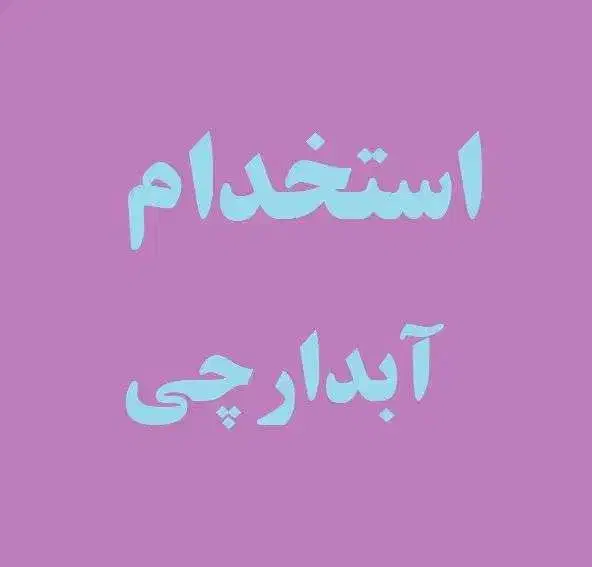 آبدارچی در شرکت چرم خاوران|استخدام سرایداری و نظافت|تبریز, |دیوار