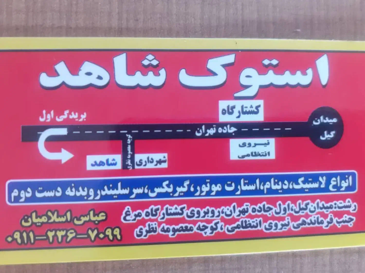 استوک فروشی شاهد|قطعات یدکی و لوازم جانبی|رشت, گیل|دیوار