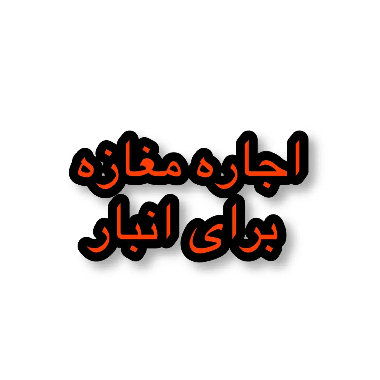 اجاره مغازه مناسب انبار|اجارهٔ مغازه و غرفه|قوچان, |دیوار