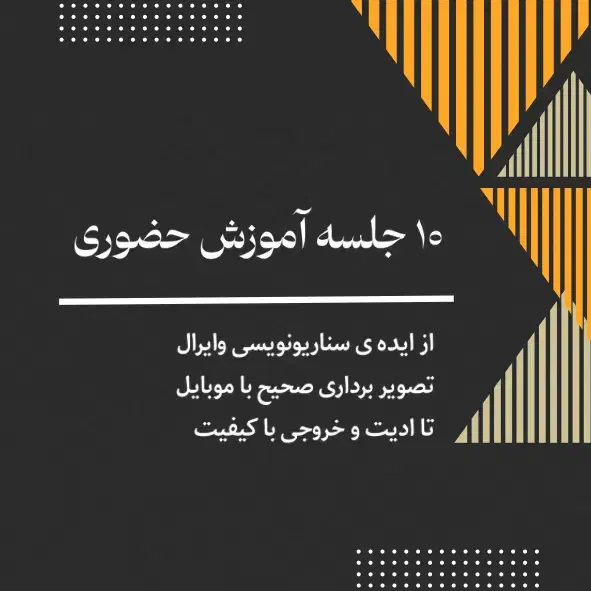 آموزش تولید محتوا با موبایل|خدمات آموزشی|تهران, قیطریه|دیوار