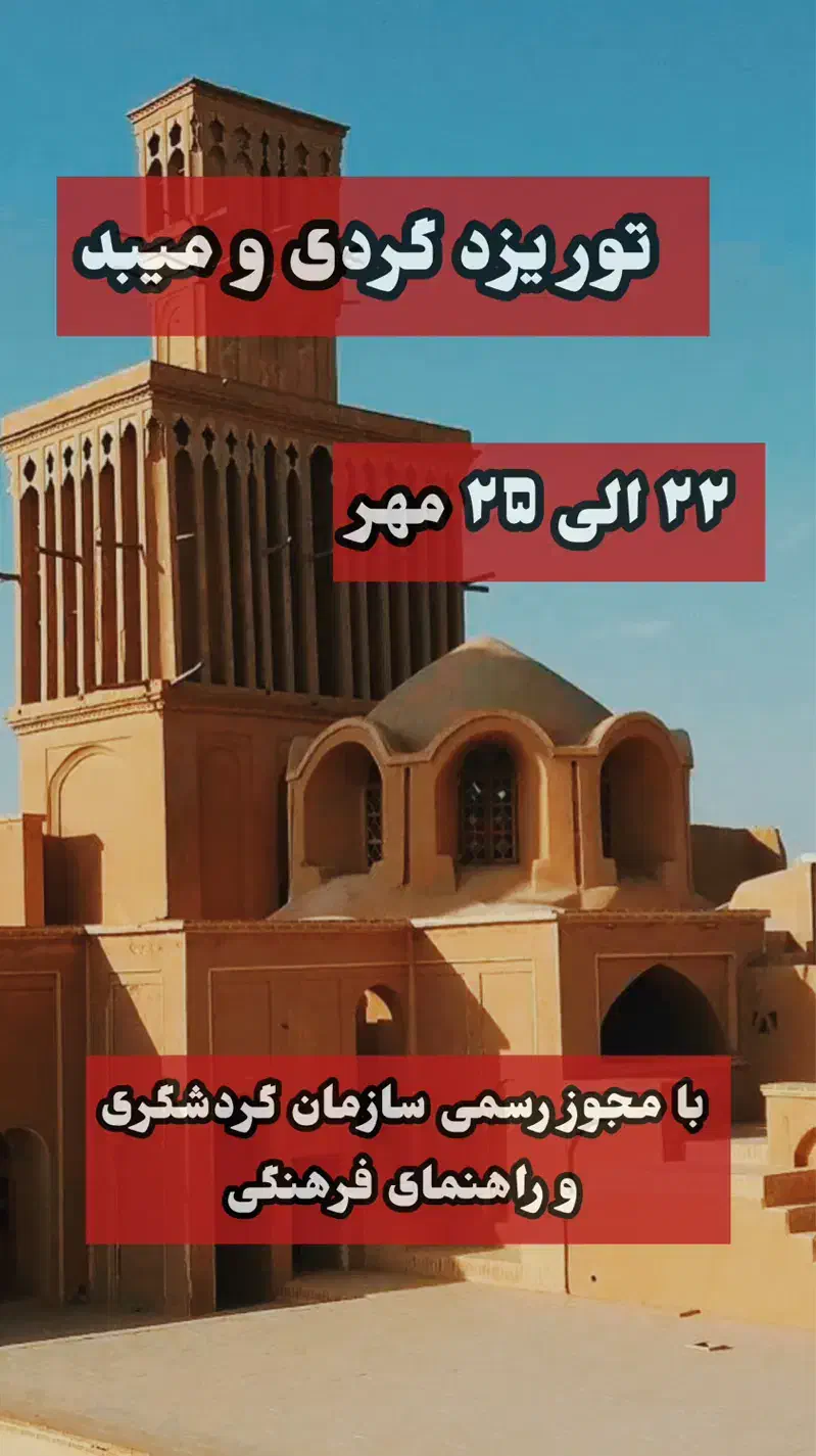 تور ایرانگردی یزد و میبد|تور و چارتر|رشت, رشتیان|دیوار