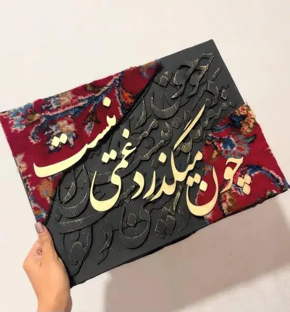 تابلو های خط برجسته|صنایع دستی و سایر لوازم تزئینی|سیرجان, |دیوار