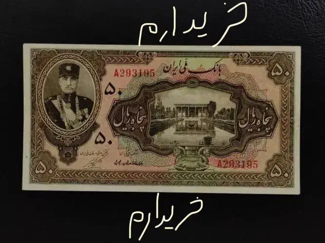 اسکناس و سکه قدیمی|کلکسیون سکه، تمبر، اسکناس|اراک, |دیوار