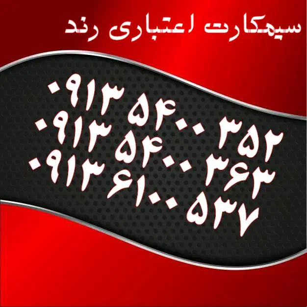 0913.375.73.79|سیم‌کارت|اصفهان, تیران|دیوار