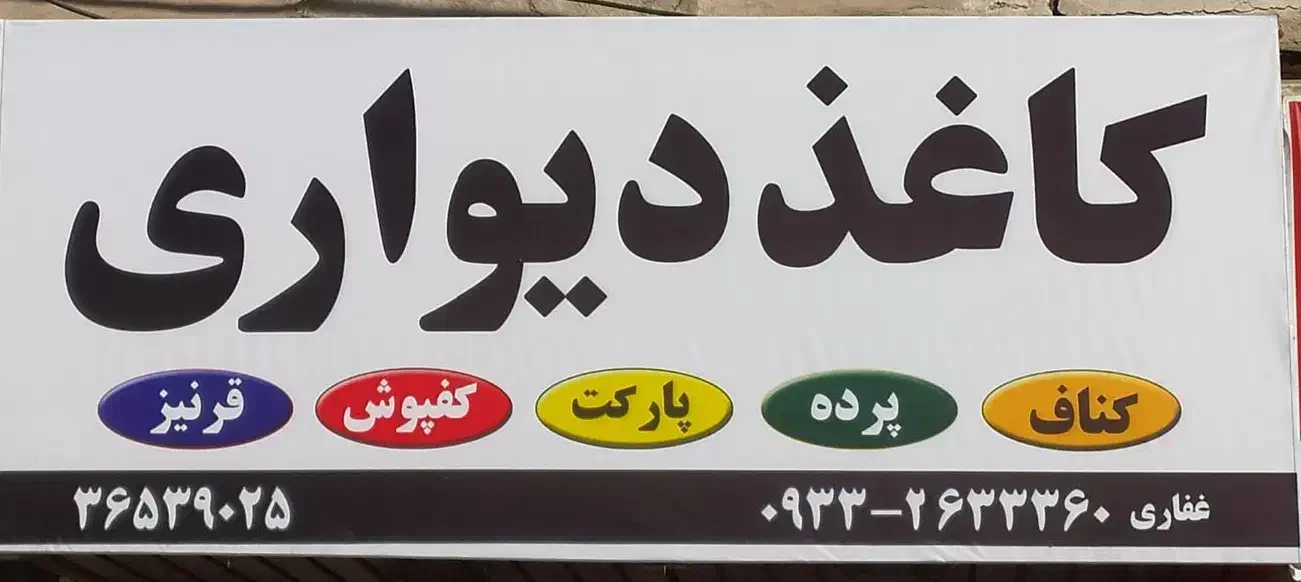 فروش کاغذ دیواری و تزئینات داخلی|مصالح و تجهیزات ساختمان|فردیس, فردیس|دیوار