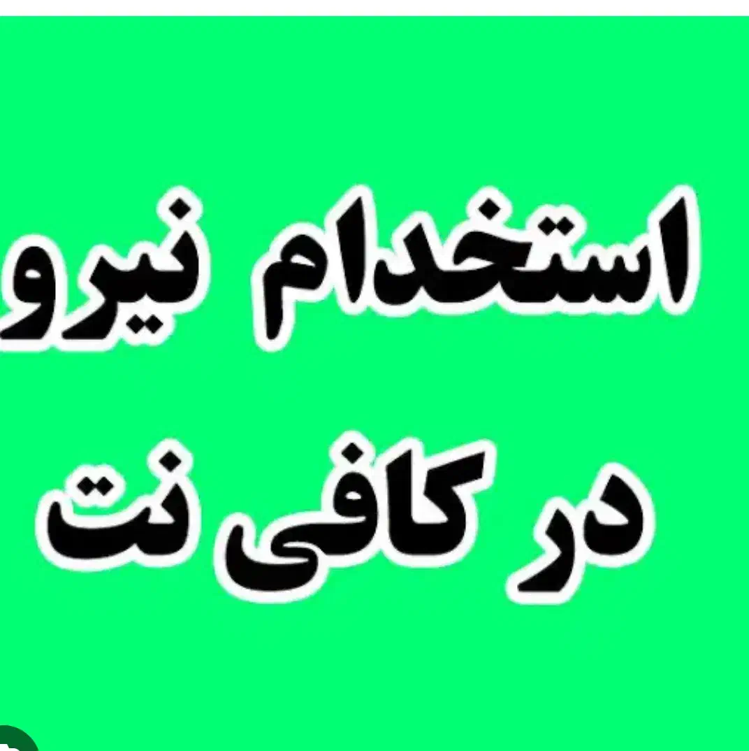 نیرو تک شیفت کافی نت|استخدام رایانه و فناوری اطلاعات|ساوه, |دیوار