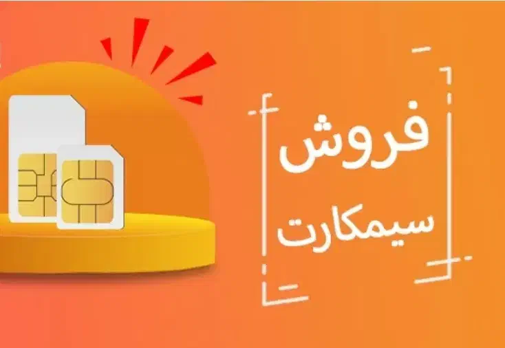 فروش سیم کارت رند رایتل|سیم‌کارت|تهران, پونک|دیوار