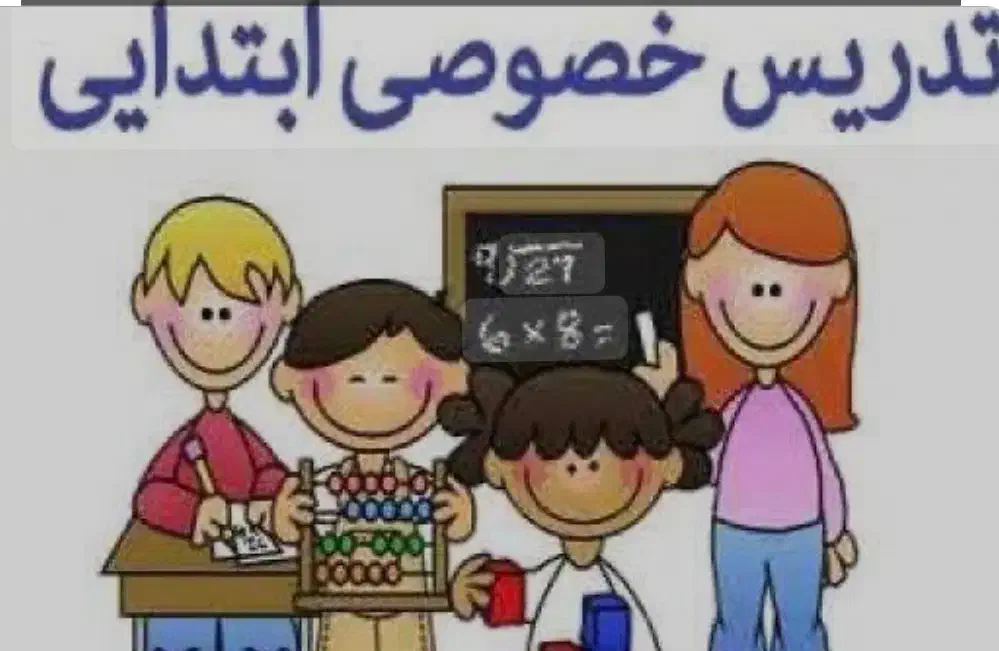 تدریس خصوصی دروس پایه ابتدایی|خدمات آموزشی|صدرا-فارس, فاز ۱|دیوار