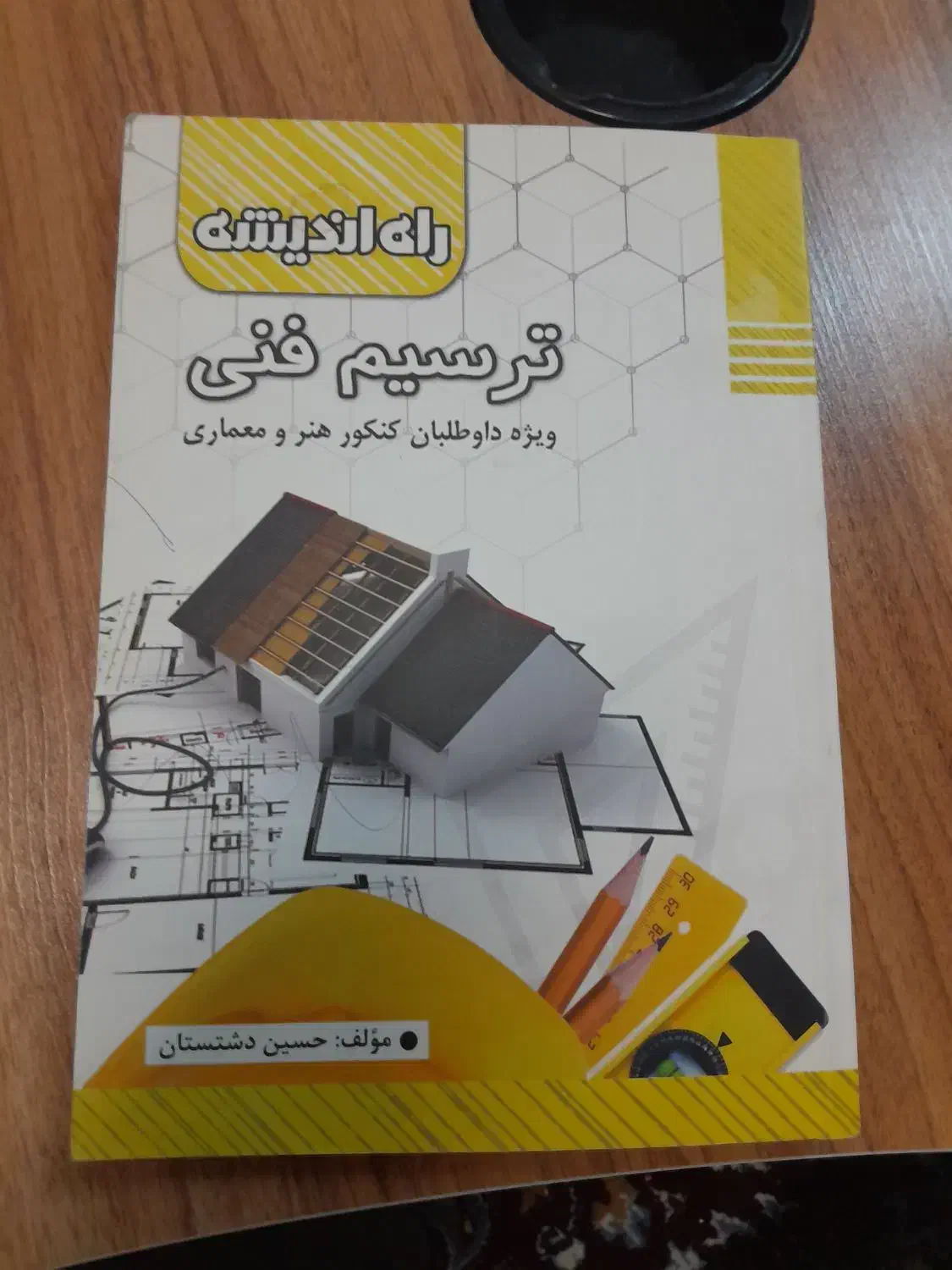 کتاب ترسیم فنی راه اندیشه|کتاب و مجله آموزشی|تهران, منیریه|دیوار