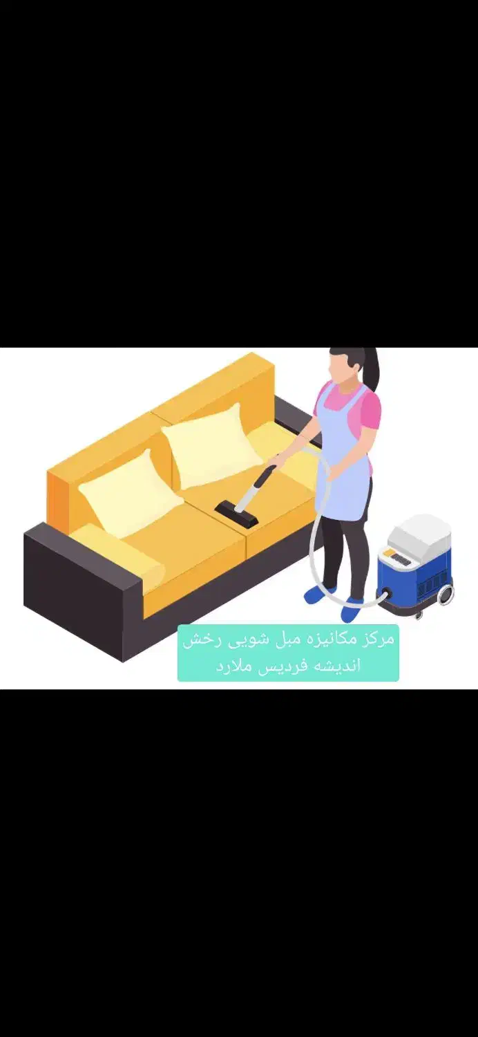 مرکز مبل شویی رخش  اندیشه فردیس مارلیک|خدمات نظافت|فردیس, فردیس|دیوار