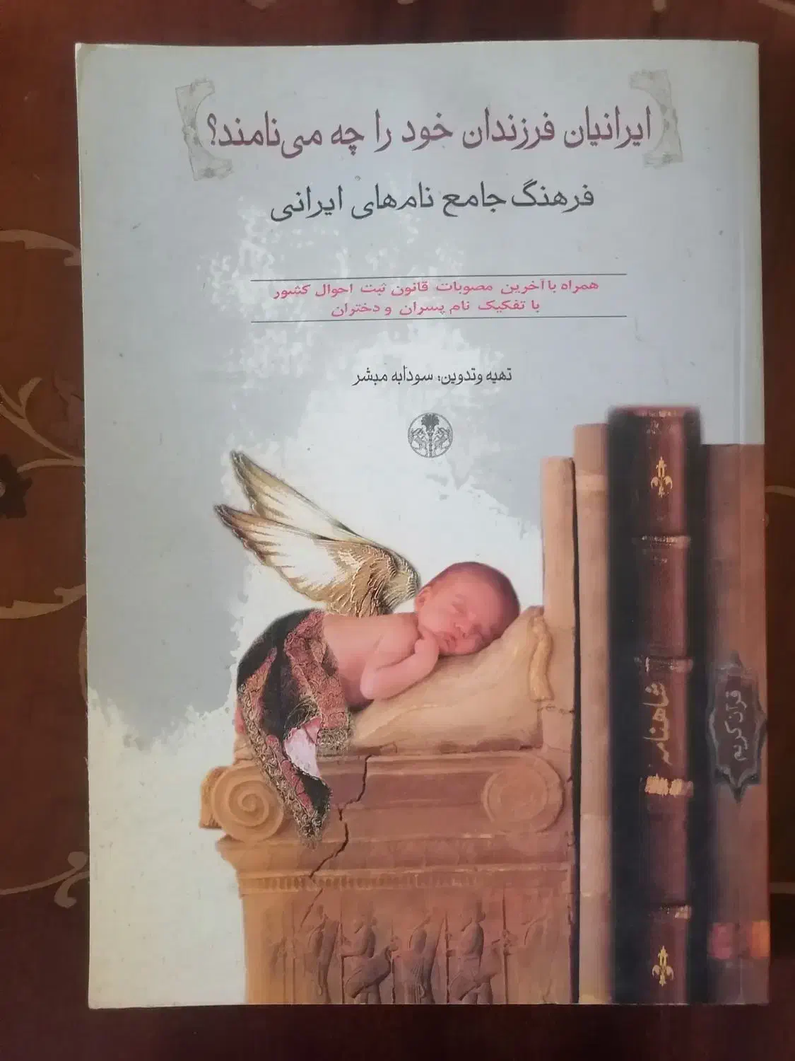 کتاب فرهنگ جامع نام های ایرانی|کتاب و مجله ادبی|تبریز, |دیوار