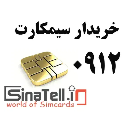 خریدار سیم کارت ۰۹۱۲|سیمکارت|تهران, صادقیه|دیوار