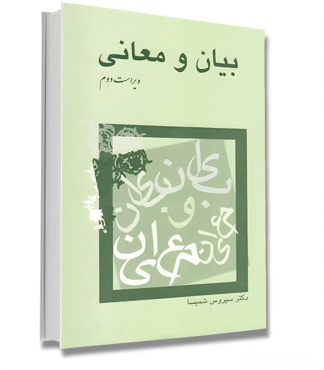 کتاب بیان و معانی دکتر سیروس شمیسا|کتاب و مجله آموزشی|قم, الوندیه و گذر صادق|دیوار