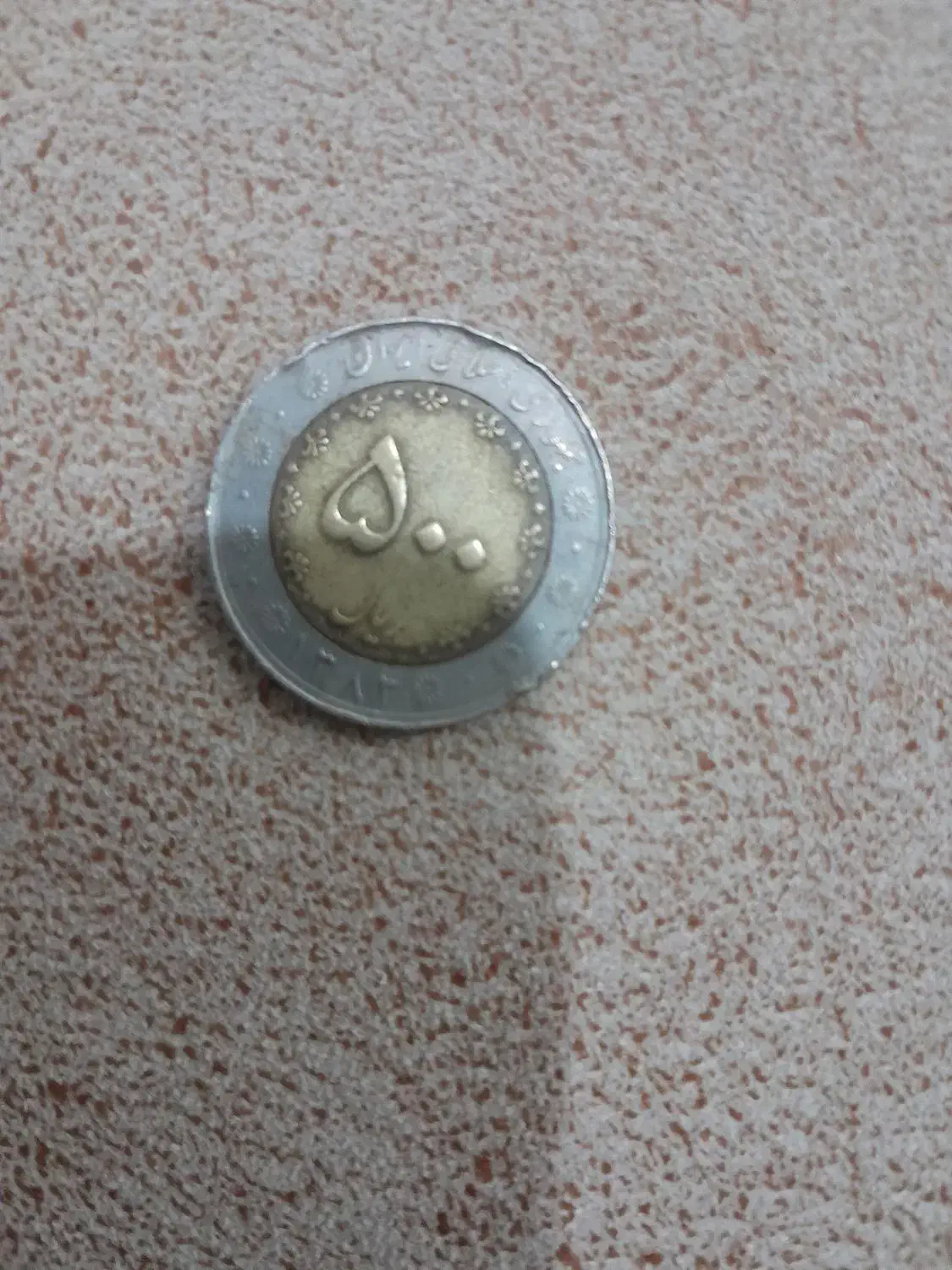 سکه سیمرغ|کلکسیون سکه، تمبر، اسکناس|دزپارت, |دیوار