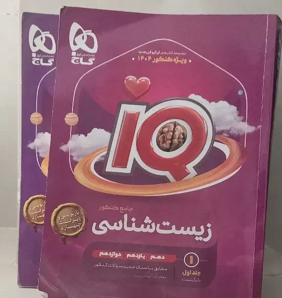 زیست جامع آیکیو و پینوکیو چاپ 1404|کتاب و مجله آموزشی|فیروزآباد (فارس), |دیوار