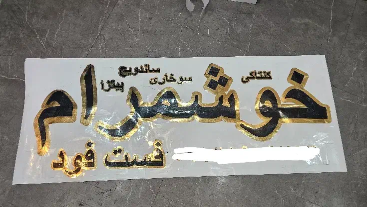 چاپ و برش انواع برچسب، لیبل و استیکر مغازه/فوری|خدمات رایانه‌ای و موبایل|تهران, فردوسی|دیوار