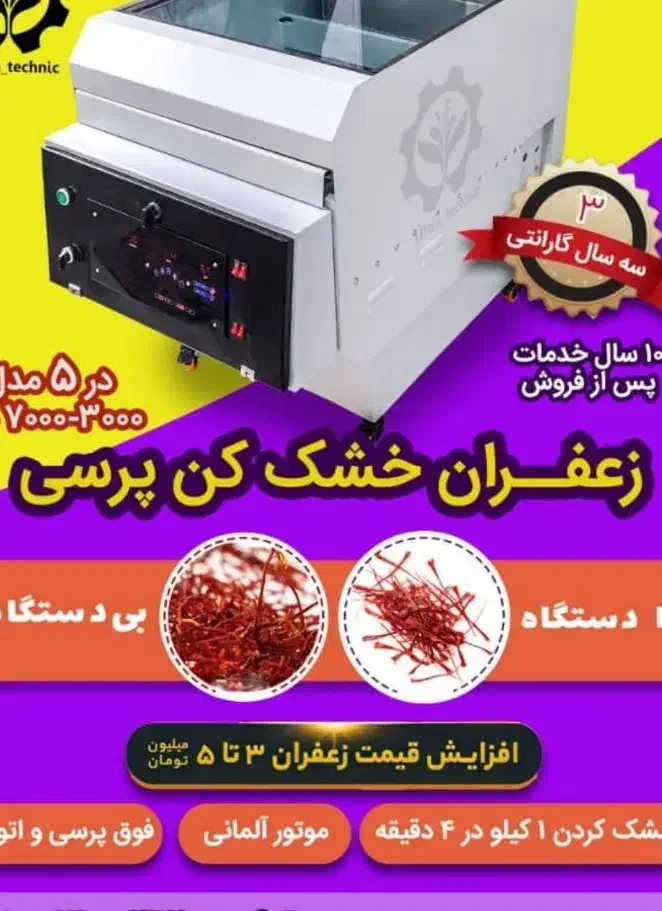 دستگاه خشک کن زعفران مدل فنری بهرامی|ماشینآلات صنعتی|مشهد, ثامن|دیوار