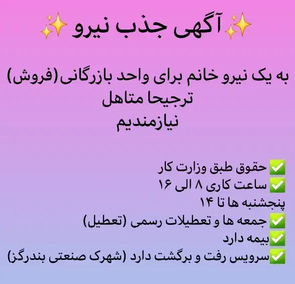 جذب نیروی فروش|استخدام بازاریابی و فروش|بندر گز, |دیوار